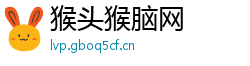 猴头猴脑网
